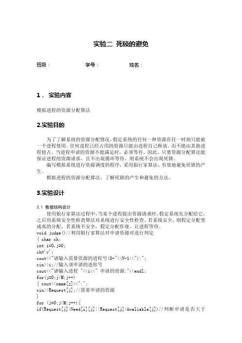 实验二 死锁的避免