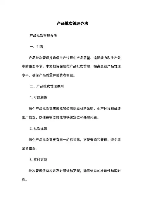 产品批次管理办法
