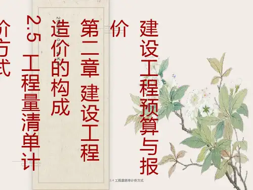 工程量清单计价方式