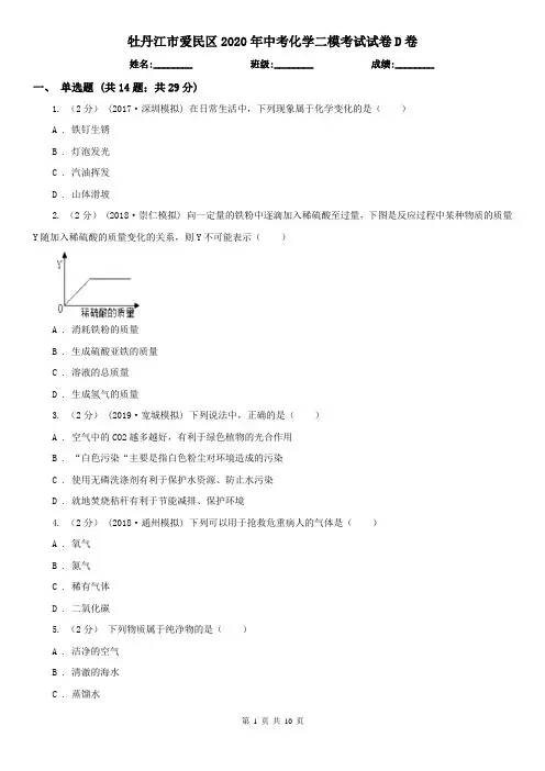 牡丹江市爱民区2020年中考化学二模考试试卷D卷