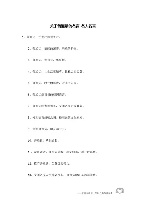 关于普通话的名言-名人名言