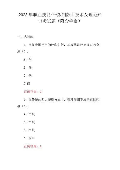 2023年职业技能：平版制版工技术及理论知识考试题附含答案