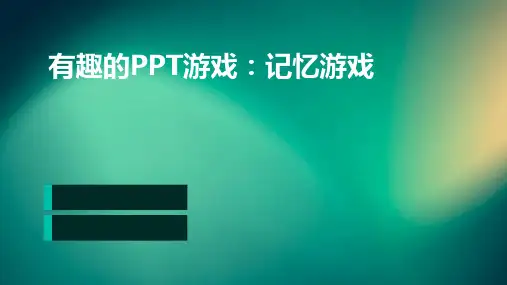 有趣的ppt游戏-记忆游戏