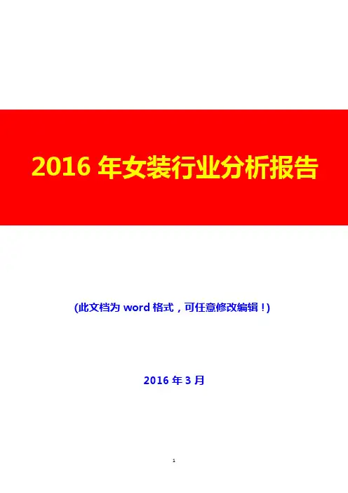 2016年女装行业分析报告(完美版)