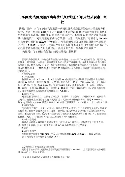 门冬氨酸-鸟氨酸治疗病毒性肝炎后脂肪肝临床效果观察    张权