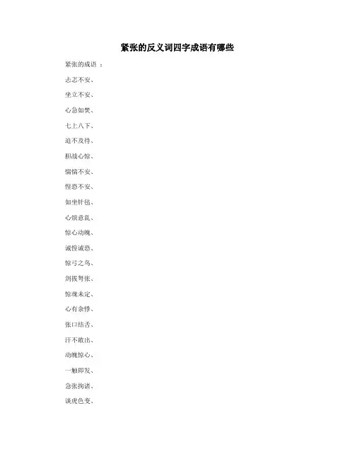 紧张的反义词四字成语有哪些
