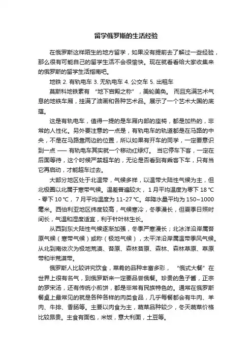 留学俄罗斯的生活经验