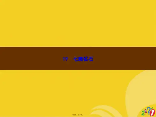三级下册语文课件- 七颗钻石｜人教新课标(共7张PPT)
