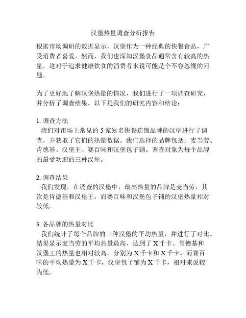汉堡热量调查分析报告