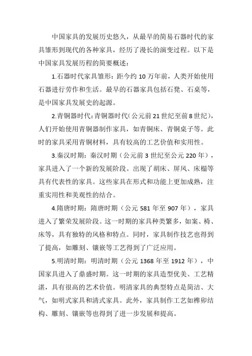 简述中国家具的发展历史