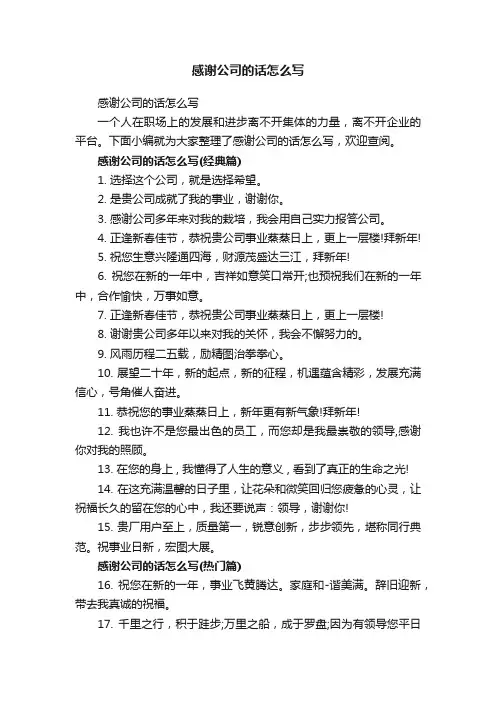 感谢公司的话怎么写