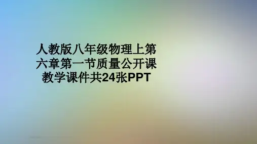 人教版八年级物理上第六章第一节质量公开课教学课件共24张PPT