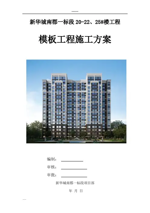 18层框剪结构住宅楼模板工程施工方案