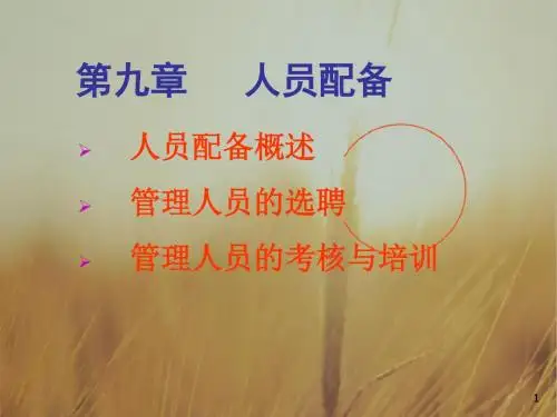 最新课件-人员配备(共42页) 精品