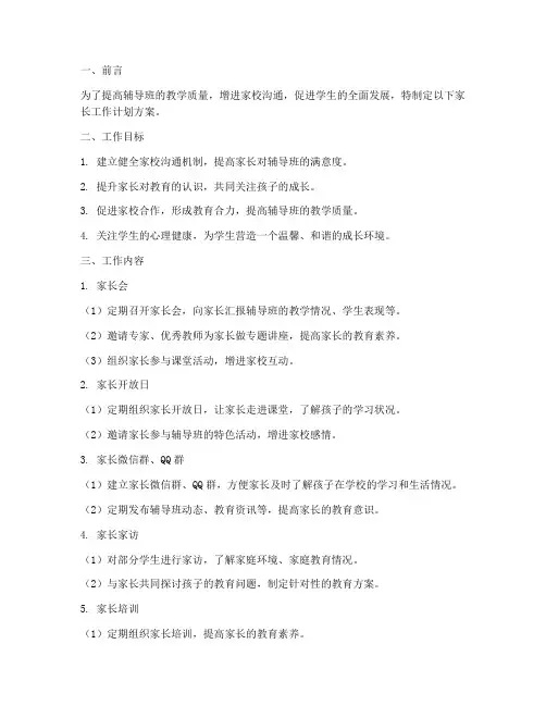 辅导班家长工作计划方案