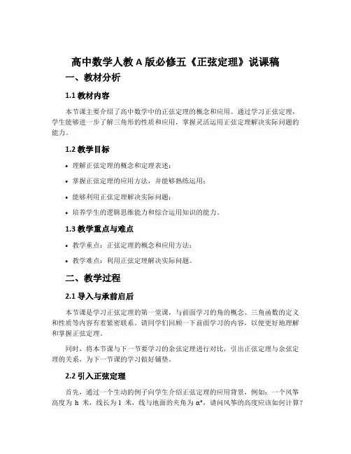 高中数学人教A版必修五《正弦定理》说课稿