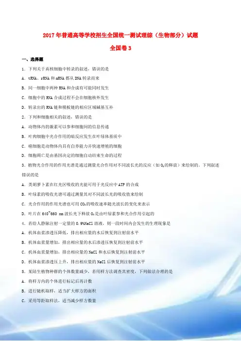 2017全国统一高考生物试题及答案(新课标3卷)