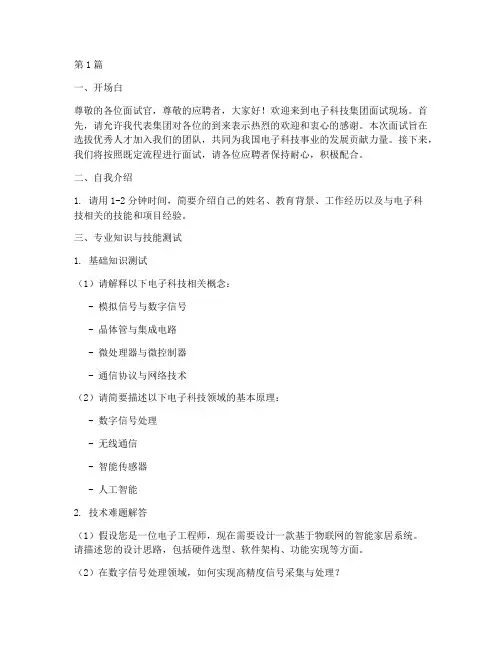 电子科技集团面试题目(3篇)