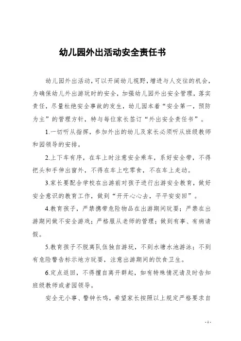 【收藏】幼儿园——外出活动安全责任书