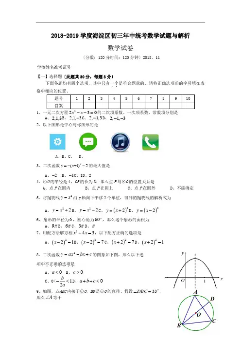 2018-2019学度海淀区初三年中统考数学试题与解析.doc