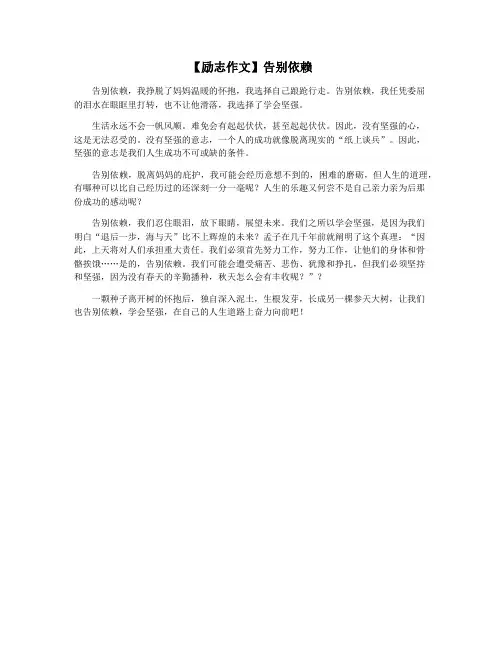 【励志作文】告别依赖