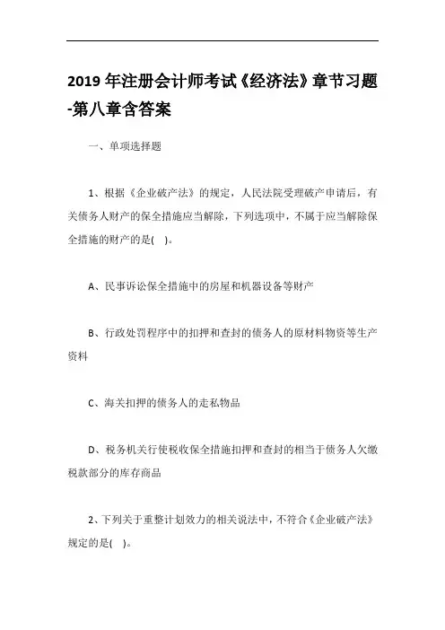 2019年注册会计师考试《经济法》章节习题-第八章含答案