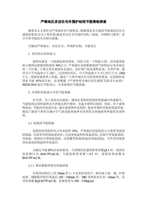 严寒地区多层住宅外围护结构节能策略探索