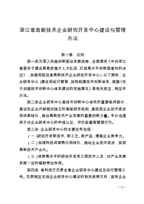 浙江省高新技术企业研究开发中心建设与管理办法