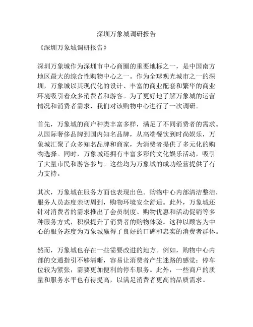 深圳万象城调研报告