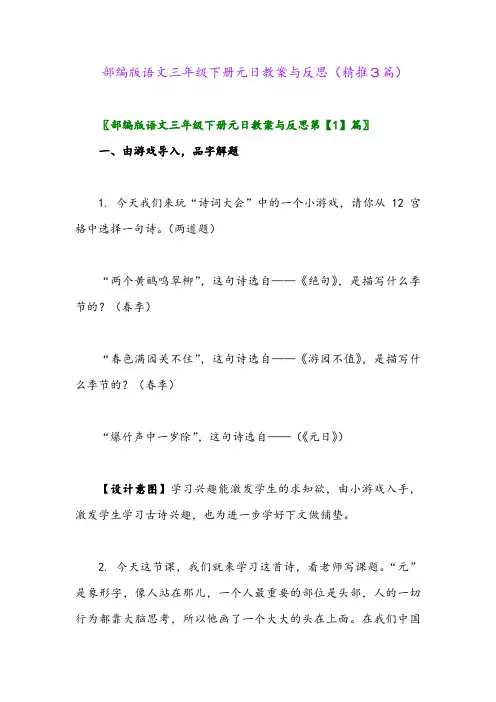 部编版语文三年级下册元日教案与反思(精推3篇)
