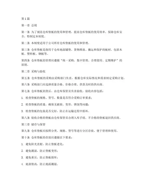 仓库垫板管理制度(2篇)