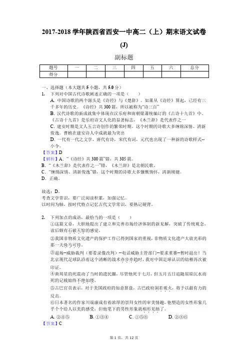 2017-2018学年陕西省西安一中高二(上)期末语文试卷(J)