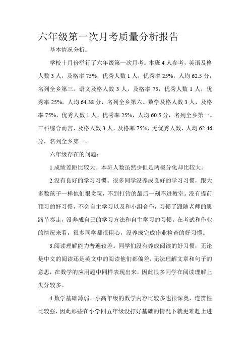 六年级第一次月考质量分析报告