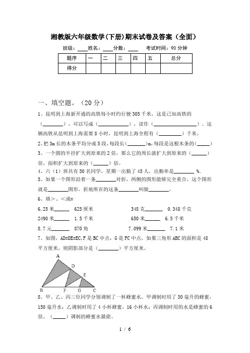 湘教版六年级数学(下册)期末试卷及答案(全面)