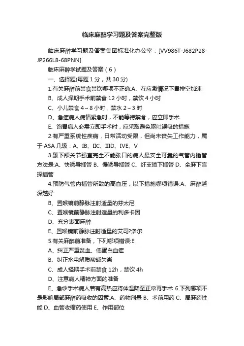 临床麻醉学习题及答案完整版