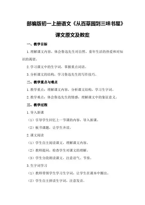 部编版初一上册语文《从百草园到三味书屋》课文原文及教案