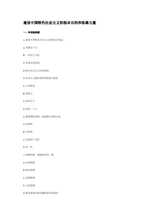 建设中国特色社会主义的根本目的和依靠力量
