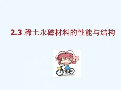 试谈稀土永磁材料的性能和结构PPT(31张)