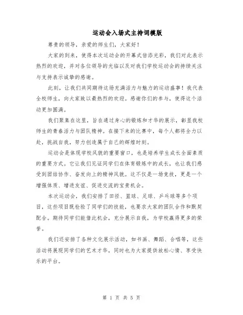 运动会入场式主持词模版（三篇）