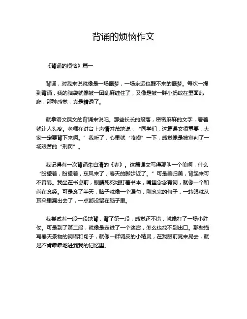 背诵的烦恼作文