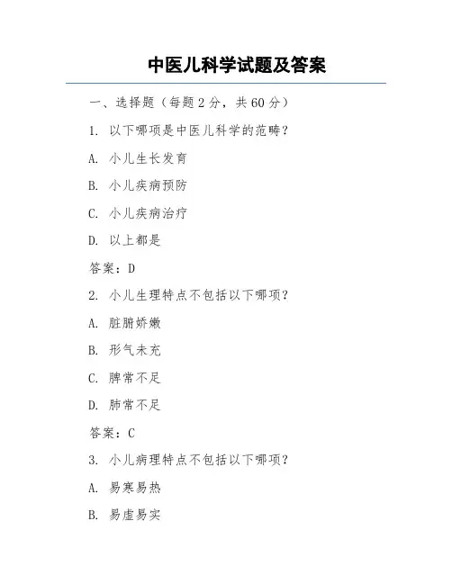 中医儿科学试题及答案 2