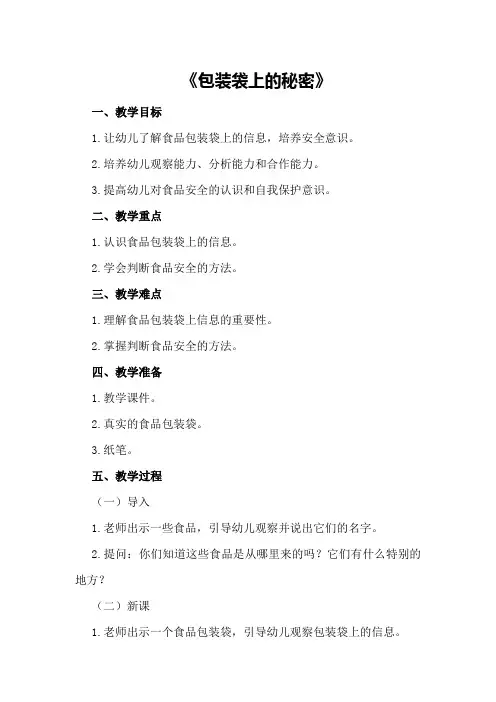 2024年大班食品安全教案《包装袋上的秘密》