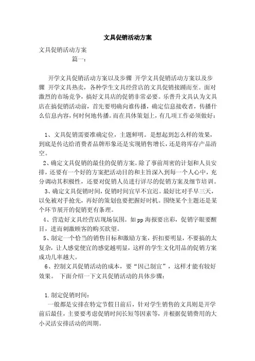 文具促销活动方案（模板）