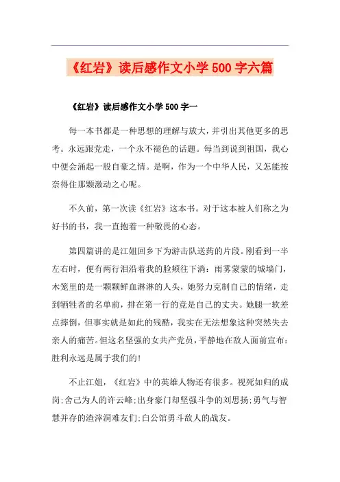 《红岩》读后感作文小学500字六篇