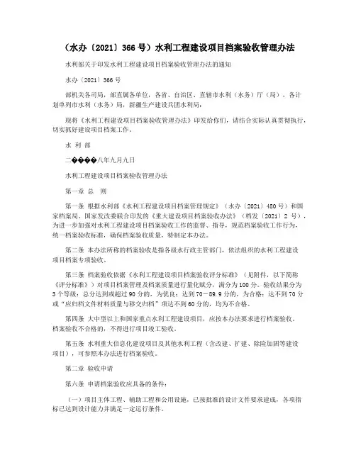 (水办〔2021〕366号)水利工程建设项目档案验收管理办法