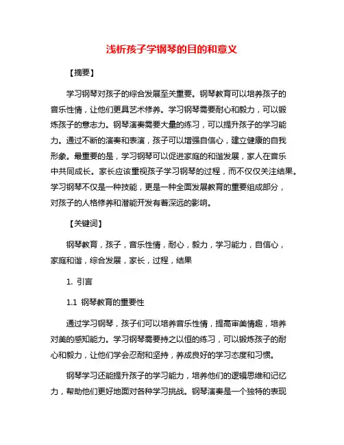 浅析孩子学钢琴的目的和意义