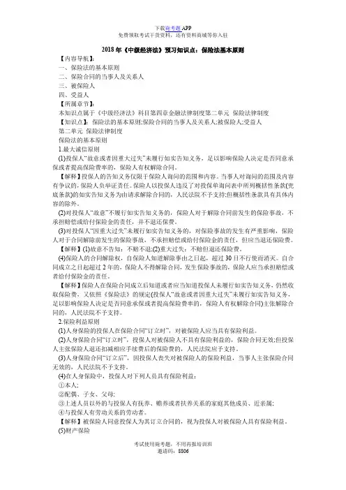 2018年《中级经济法》预习知识点：保险法基本原则_毙考题