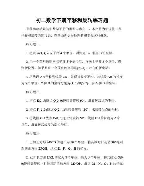 初二数学下册平移和旋转练习题