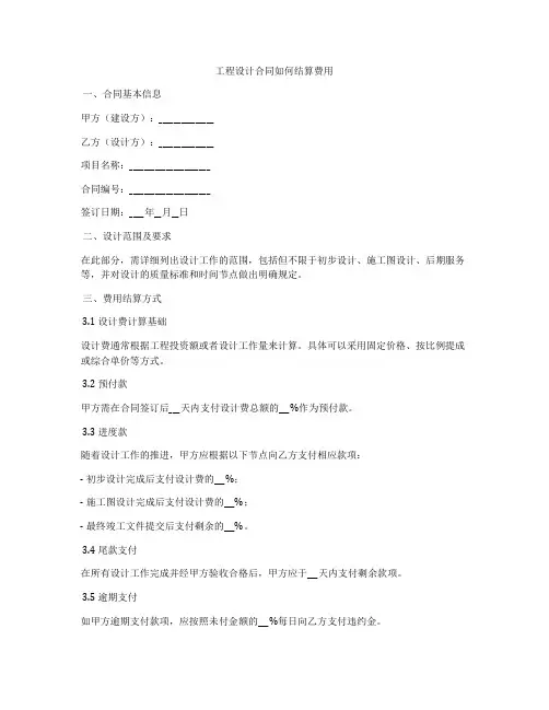 工程设计合同如何结算费用