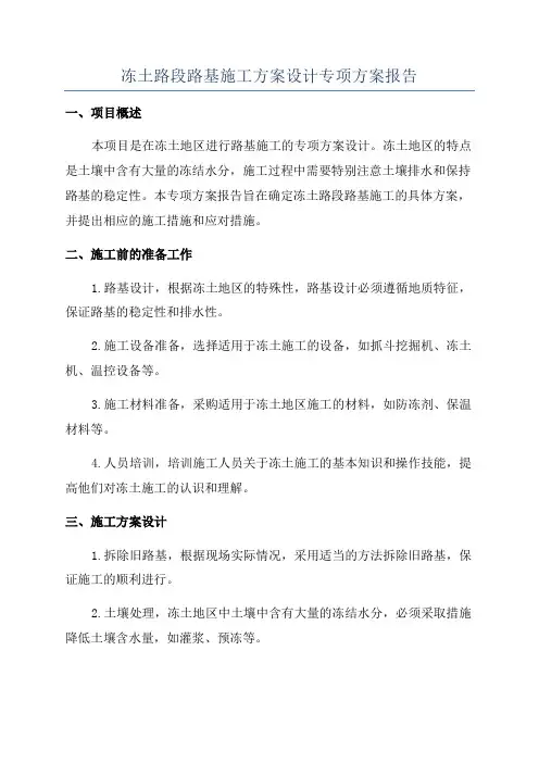 冻土路段路基施工方案设计专项方案报告